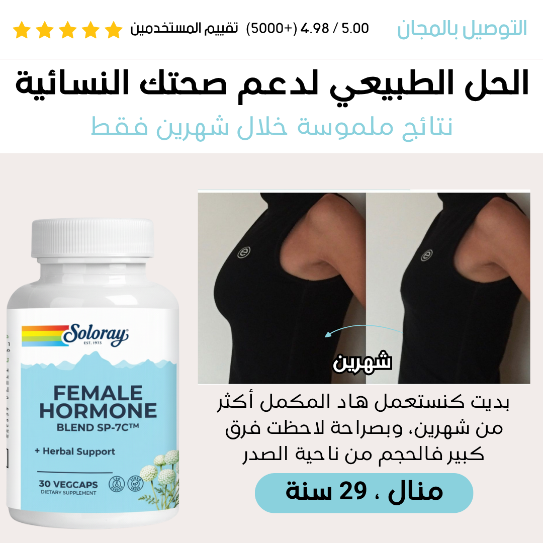 Solaray™: مكمل طبيعي لتوازن هرمونات النساء